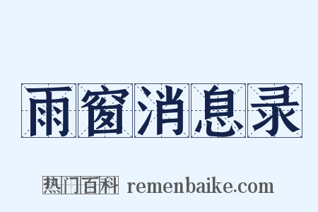 雨窗消息录是什么意思的图片